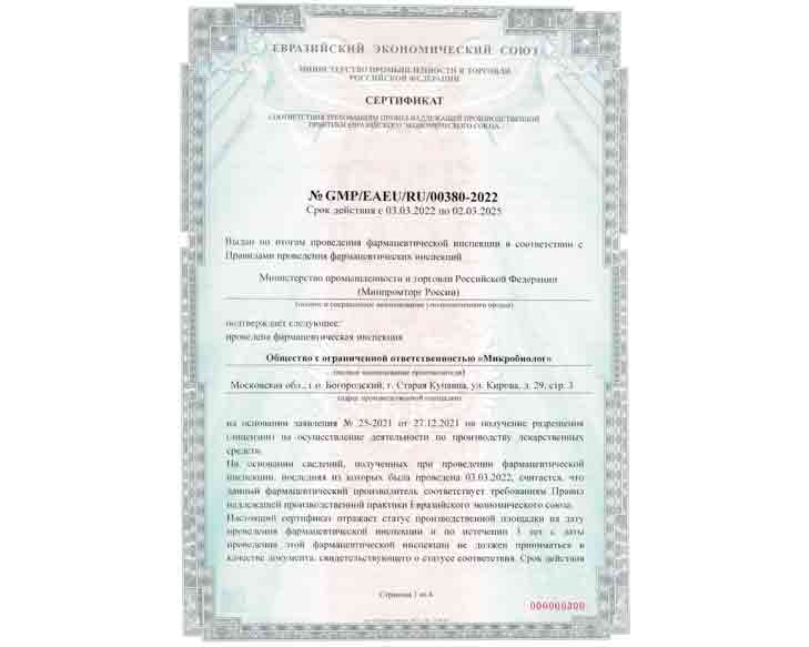 Сертификат GMP ЕАЭС микробиологии «МИКРОБИОЛОГ» в Старой Купавне