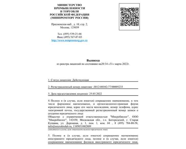 Лицензия на производство лекарственных средств для медицинского применения микробиологии «МИКРОБИОЛОГ» в Старой Купавне